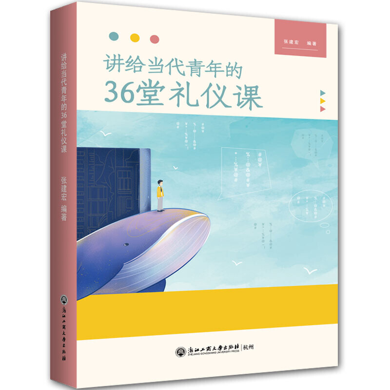 讲给当代青年的36堂礼仪课