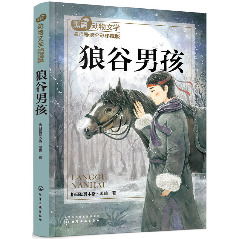 狼谷男孩-黑鹤动物文学名师导读-全彩珍藏版