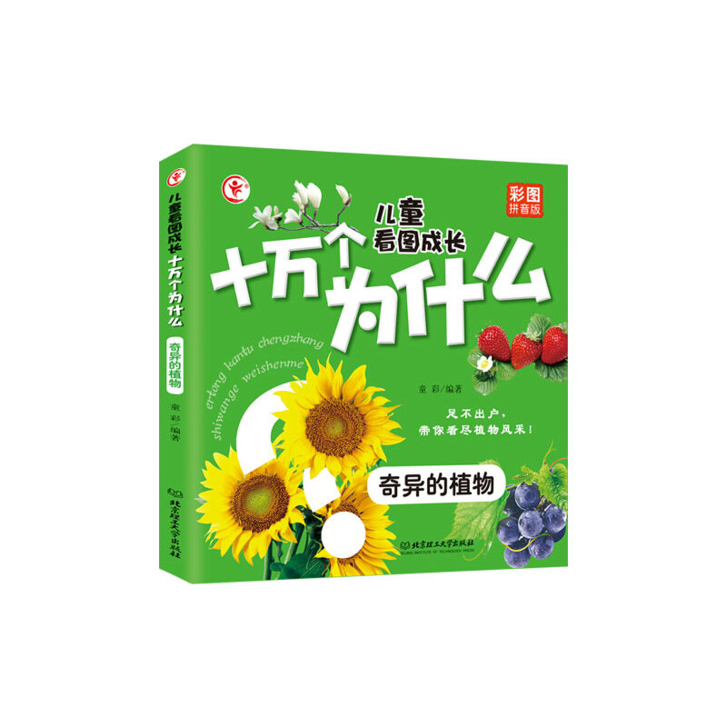 奇异的植物-十万个为什么-儿童看图成长-彩图拼音版