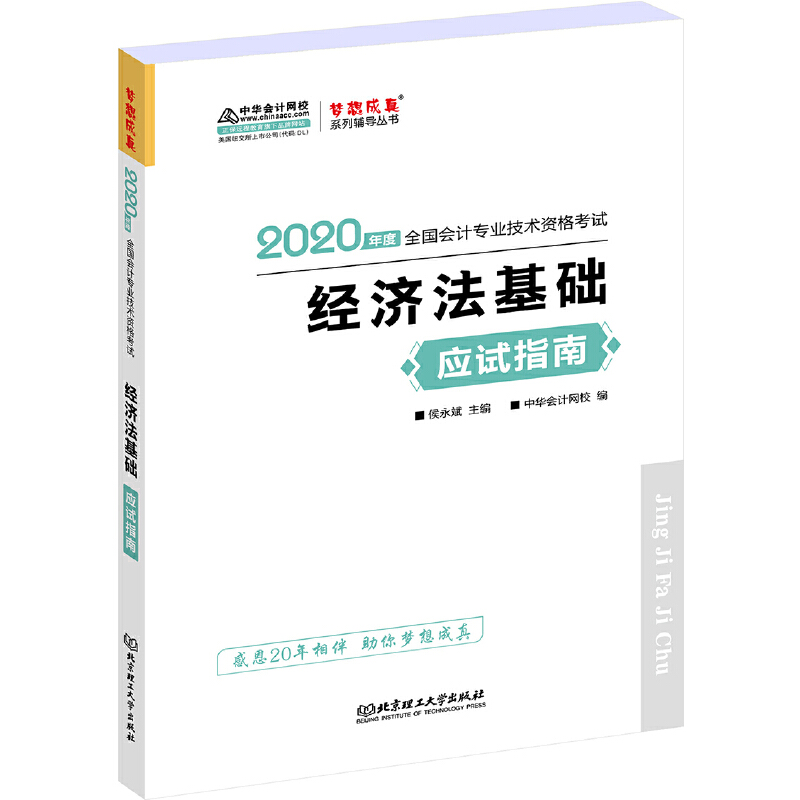 经济法基础应试指南-2020年度全国会计专业技术资格考试