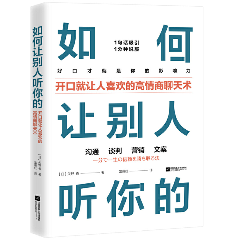 如何让别人听你的-开口就让人喜欢的高情商聊天术