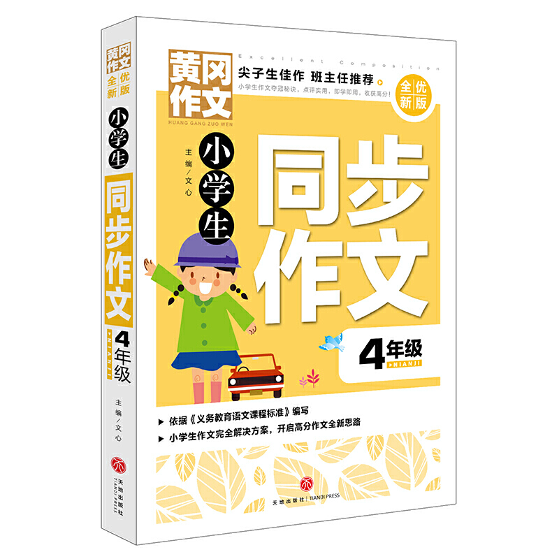 小学生同步作文4年级/黄冈作文 全优新版