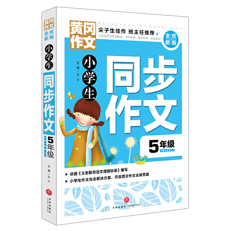 小学生同步作文5年级/黄冈作文 全优新版