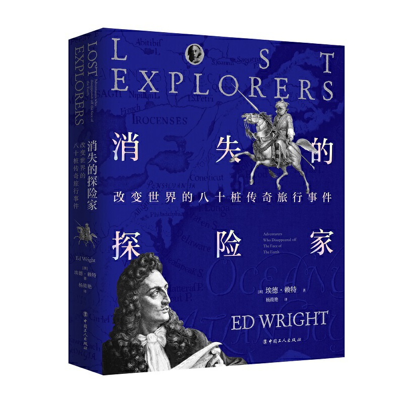 消失的探险家:改变世界的八十桩传奇旅行事件