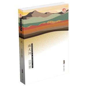 中国少数民族文学发展工程·翻译出版扶持专项:南大川