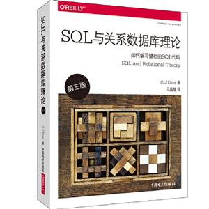 SQL与关系数据库理论(第3版)