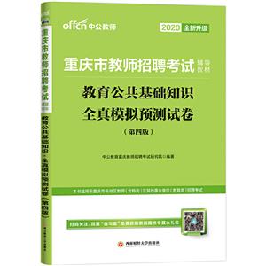 (2020)教育公共基础知识(全真模拟预测试卷)/重庆市教师招聘考试辅导教材