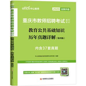 (2020)教育公共基础知识(历年真题详解)/重庆市教师招聘考试辅导教材