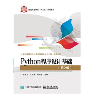 PYTHON程序设计基础(第2版)/李东方