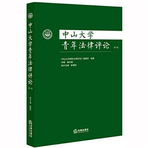 中山大学青年法律评论(第4卷)