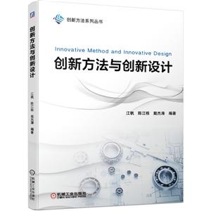 创新方法系列丛书创新方法与创新设计/江帆