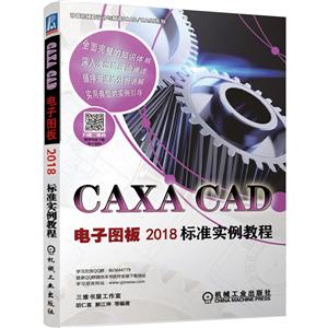 CAXA CAD电子图板2018标准实例教程