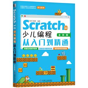 SCRATCH 3.0少儿编程从入门到精通(全彩版)