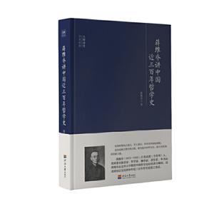 蒋维乔讲中国近三百年哲学史