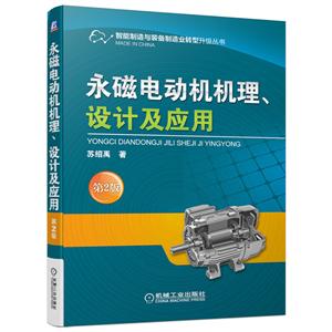 智能制造与装备制造业转型升级丛书永磁电动机机理.设计及应用(第2版)