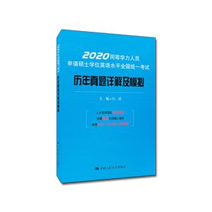 同等学力人员申请硕士学位英语水平全国统一考试历年真题详解及模拟