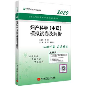 (2020)妇产科学(中级)模拟试卷及解析/丁震医学教育系列考试丛书