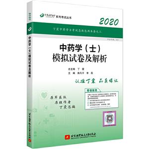 (2020)中药学(士)模拟试卷及解析/丁震医学教育系列考试丛书