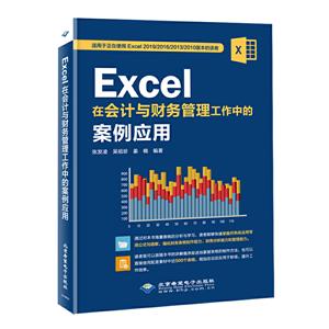 EXCEL在会计与财务管理工作中的案例应用