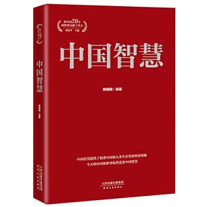 中国智慧/新中国70年向世界贡献了什么系列丛书