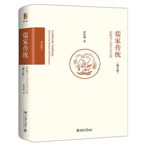 儒家传统-宗教与人文主义之间-(增订版)