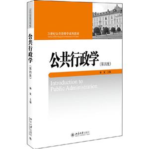 公共行政学-(第四版)