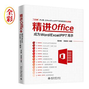 精进Office-成为Word/Excel/PPT高手