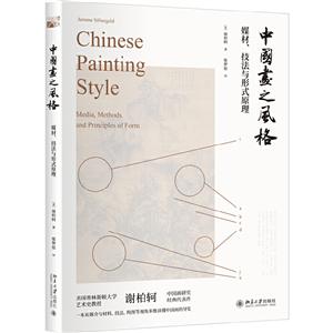 中国画之风格-媒材.技法与形式原理