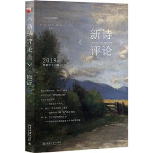 新诗评论-2019年总第二十三辑