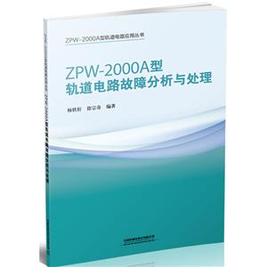 ZPW-2000A型轨道电路故障分析与处理