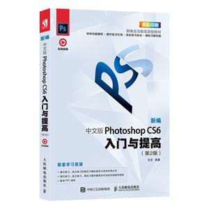 新编 中文版Photoshop CS6入门与提高-(第2版)