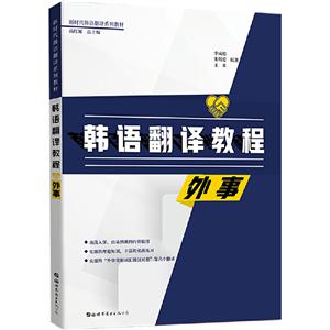 外事-韩语翻译教程