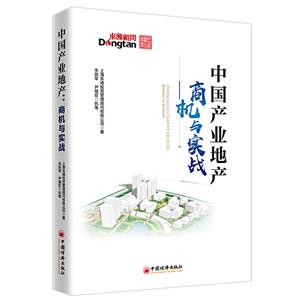中国产业地产-商机与实战