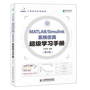 MATLABMATLAB/SIMULINK系统仿真超级学习手册(第2版)