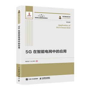 G在智能电网中的应用/国之重器出版工程"