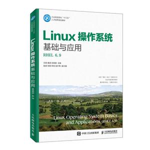 LINUX操作系统基础与应用(RHEL 6.9)