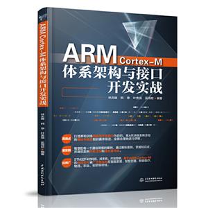 ARM Cortex-M体系架构与接口开发实战
