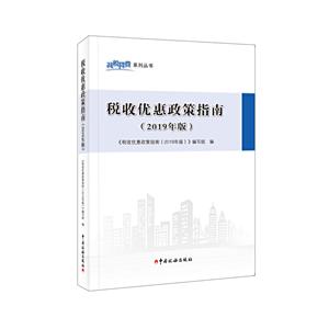 税收优惠政策指南(2019年版)