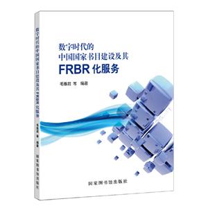 数字时代的中国国家书目建设及其FRBR化服务