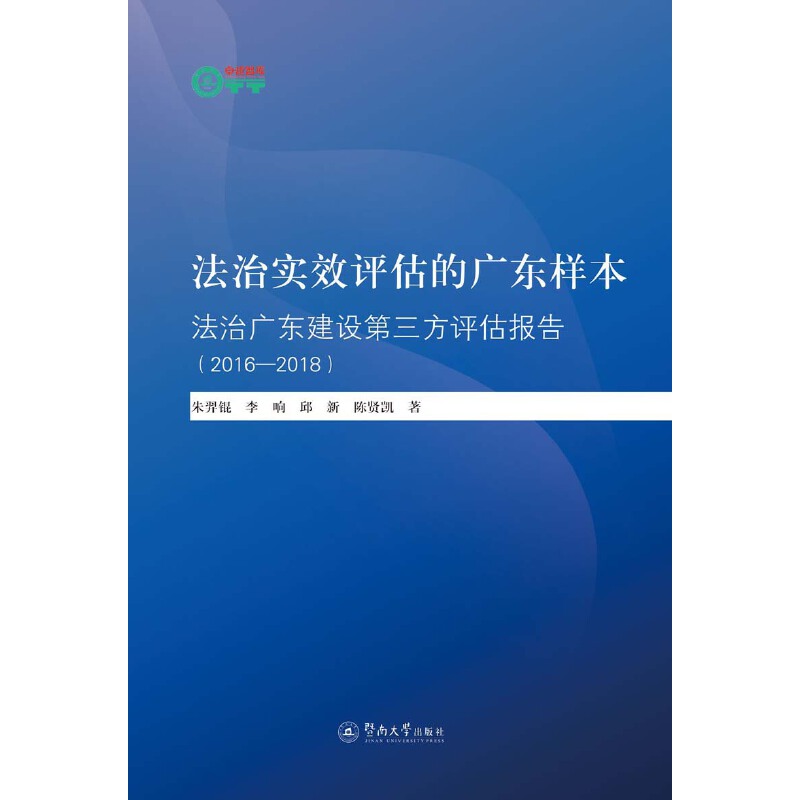 法治实效评估的广东样本:法治广东建设第三方评估(2016-2018)/暨南卓越智库丛书