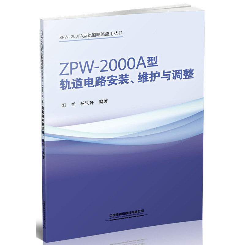 ZPW-2000A型轨道电路安装、维护与调整