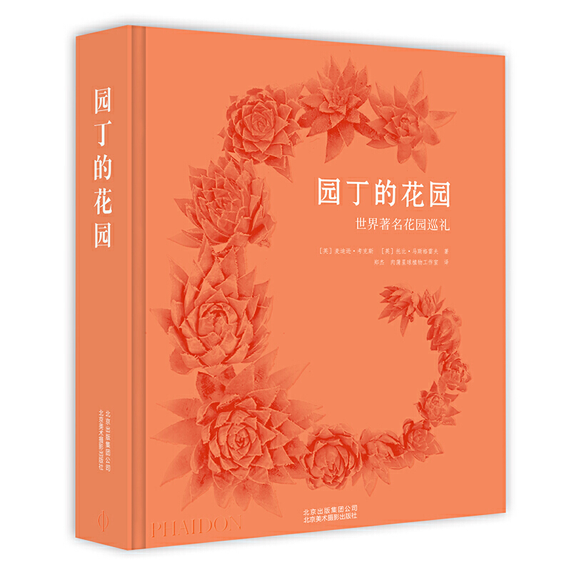 园丁的花园:世界著名花园巡礼