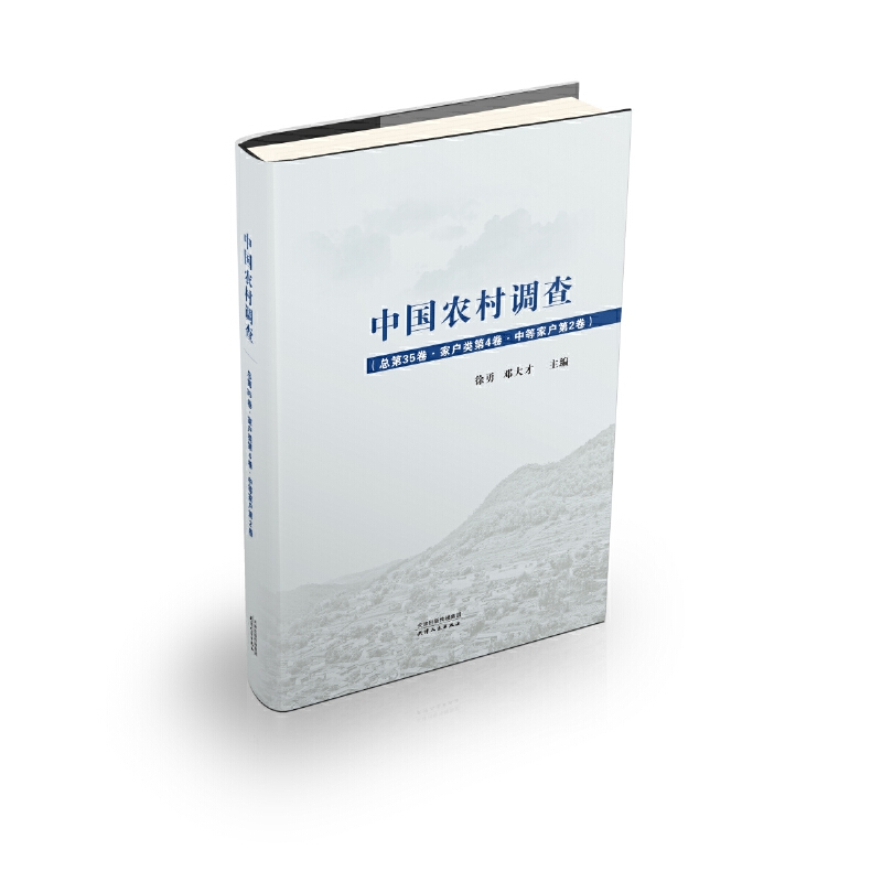 中国农村调查-(总第35卷.家户类第4卷.中等家户第2卷)