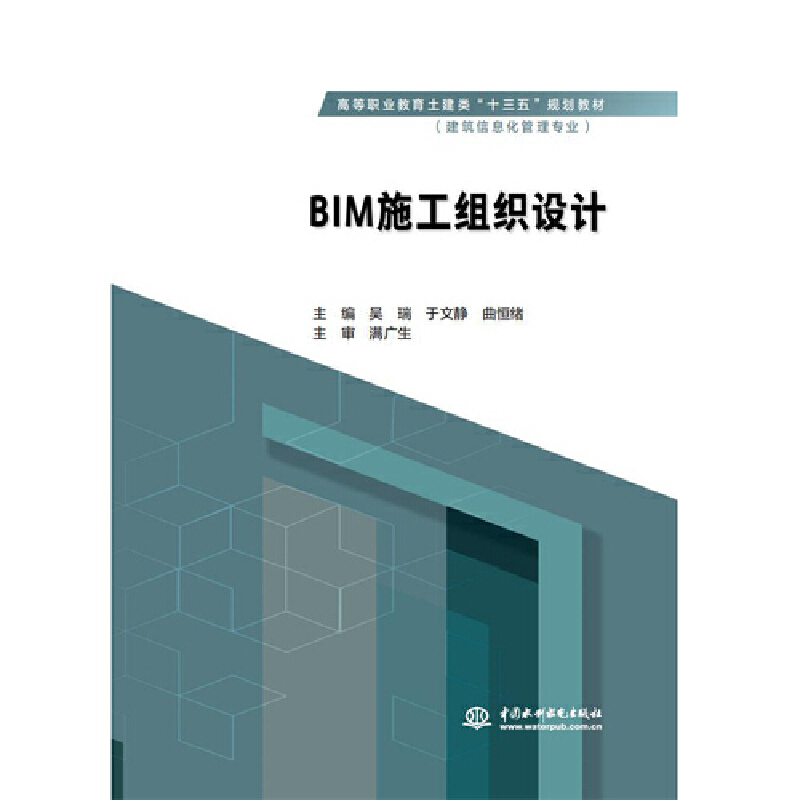 BIM施工组织设计/吴瑞/高等职业教育土建类十三五规划教材(建筑信息化管理专业)