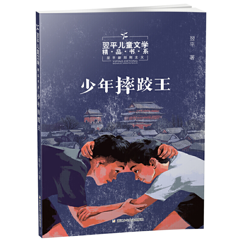 翌平儿童文学精品书系少年摔跤王/翌平儿童文学精品书系