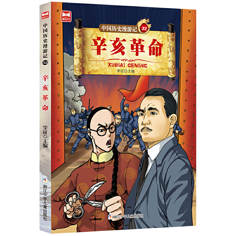 《中国历史漫游记:辛亥革命》【价格 目录 书评 正版】_中图网(原中国