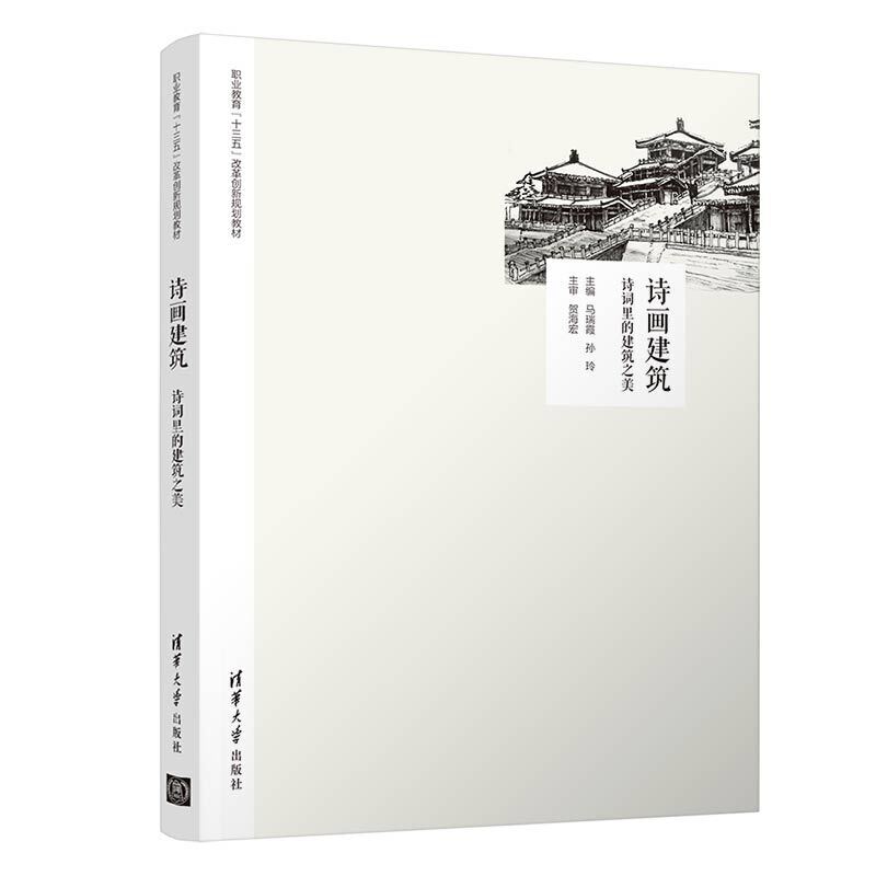 职业教育“十三五”改革创新规划教材诗画建筑:诗词里的建筑之美/马瑞霞