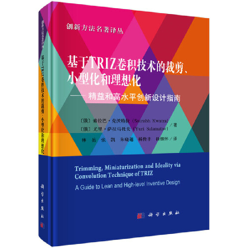基于TRIZ卷积技术的裁剪小型化和理想化-精益和高水平创新设计指南