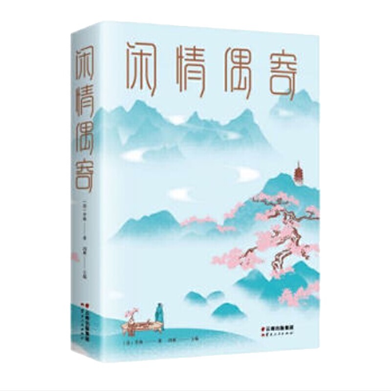 闲情偶寄(16开)