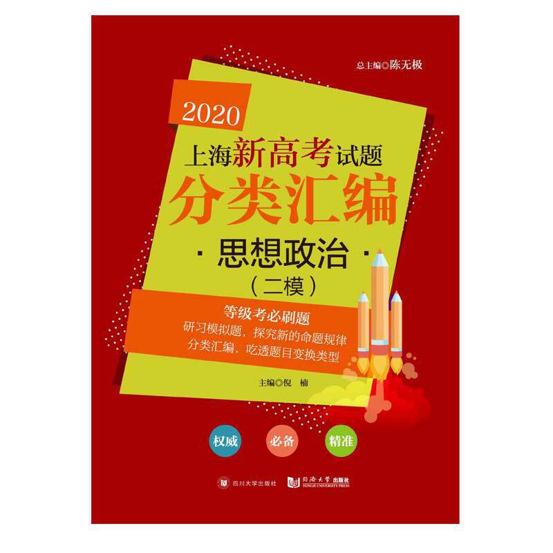2020思想政治(二模)/上海新高考试题分类汇编